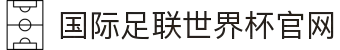 2026世界杯官方中文网 | 104场赛程与最新情报